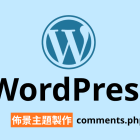 【架構篇】WordPress佈景主題製作【comments.php】