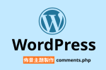 WordPress 佈景主題 commentsphp 留言功能 getavatar