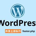 【架構篇】WordPress佈景主題製作【footer.php】