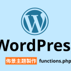 【架構篇】WordPress 佈景主題製作【functions.php】
