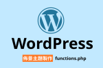 WordPress 佈景主題 functionsphp 函式檔 側邊欄