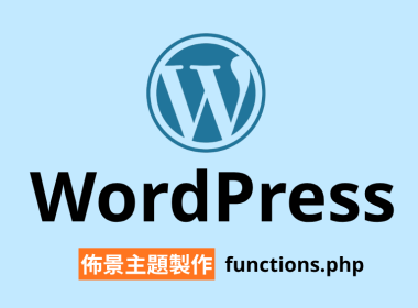 WordPress 佈景主題 functionsphp 函式檔 側邊欄