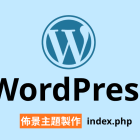 【架構篇】WordPress佈景主題製作【index.php】