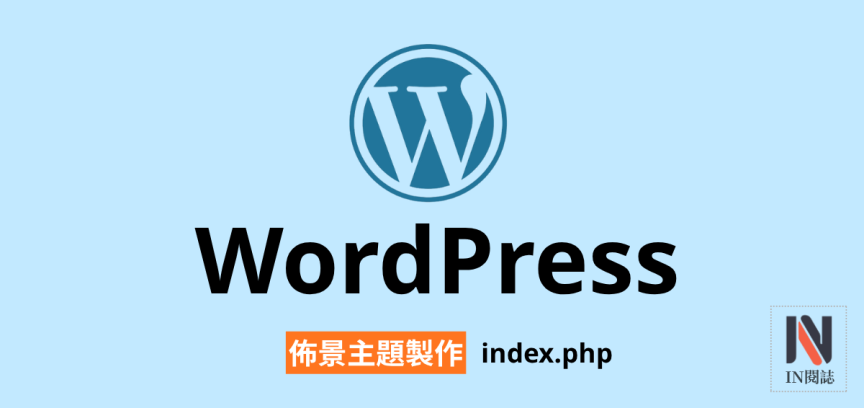【架構篇】WordPress佈景主題製作【index.php】