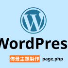【架構篇】WordPress佈景主題製作【page.php】