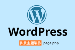 WordPress 佈景主題 pagephp 頁面模板 公告頁面