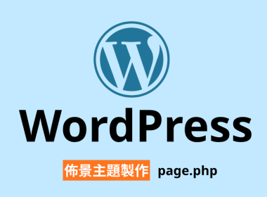 WordPress 佈景主題 pagephp 頁面模板 公告頁面