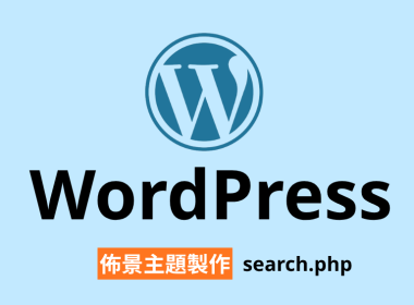 WordPress 佈景主題 searchphp 搜尋結果 搜尋表單