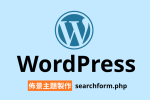 WordPress 佈景主題 searchformphp 搜尋表單 getsearchform