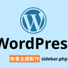 【架構篇】WordPress佈景主題製作【sidebar.php】