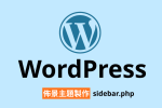 WordPress 佈景主題 sidebarphp 側邊欄 小工具