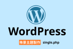 WordPress 佈景主題 singlephp 單篇文章 thecontent