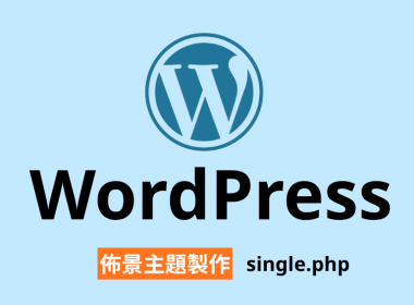 WordPress 佈景主題 singlephp 單篇文章 thecontent