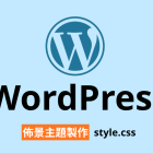 【架構篇】WordPress 佈景主題製作【style.css】