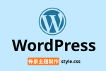WordPress 佈景主題 stylecss CSS resetcss