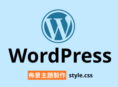 WordPress 佈景主題 stylecss CSS resetcss