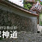 沖繩琉球王國時期 祭政一致的神女體制