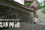 沖繩琉球王國時期 祭政一致的神女體制