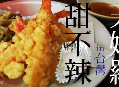 為什麼台灣的天婦羅和甜不辣都是天ぷら？