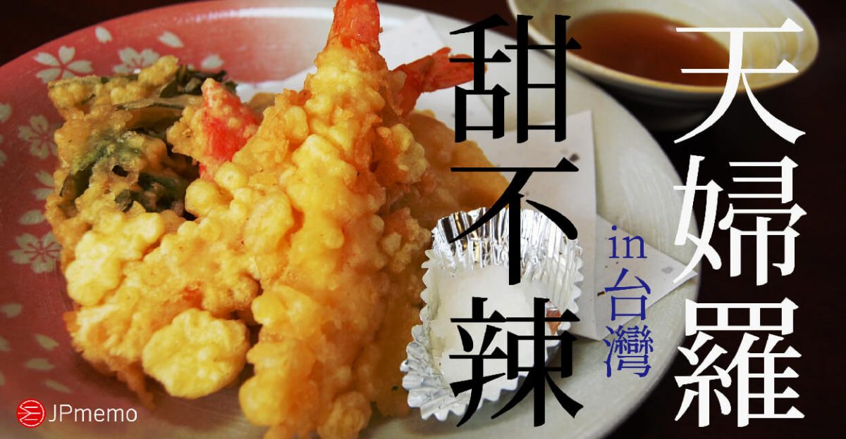 為什麼台灣的天婦羅和甜不辣都是天ぷら？