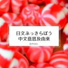 日文 ぶっきらぼう 的中文意思及由來