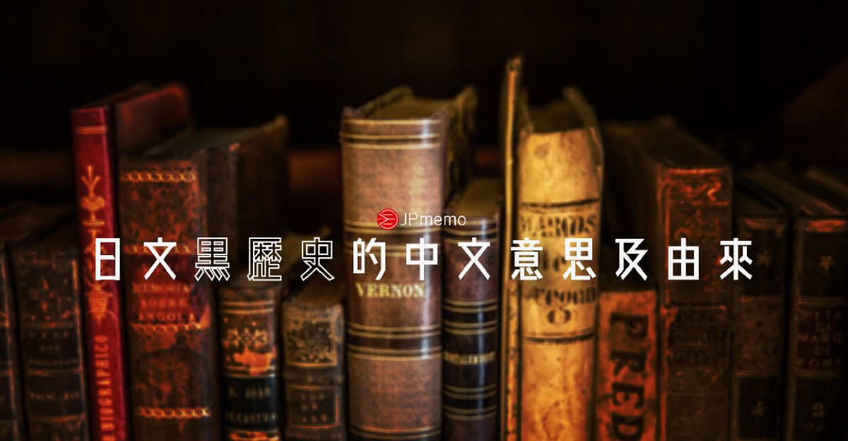 日文 黒歴史的中文意思及由來