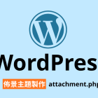 【架構篇】WordPress 佈景主題製作【attachment.php】