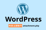 WordPress 佈景主題 attachmentphp 圖片附件頁面 theexcerpt
