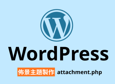 WordPress 佈景主題 attachmentphp 圖片附件頁面 theexcerpt