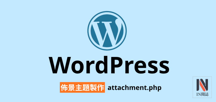 【架構篇】WordPress 佈景主題製作【attachment.php】