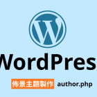 【架構篇】WordPress佈景主題製作【author.php】