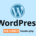 【架構篇】WordPress佈景主題製作【header.php】
