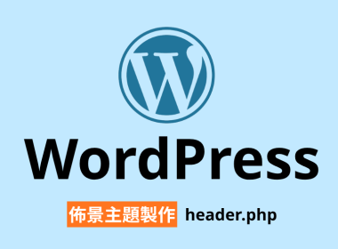 WordPress 佈景主題 headerphp wphead bodyclass