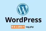 WordPress 佈景主題 tagphp 標籤彙整 theexcerpt