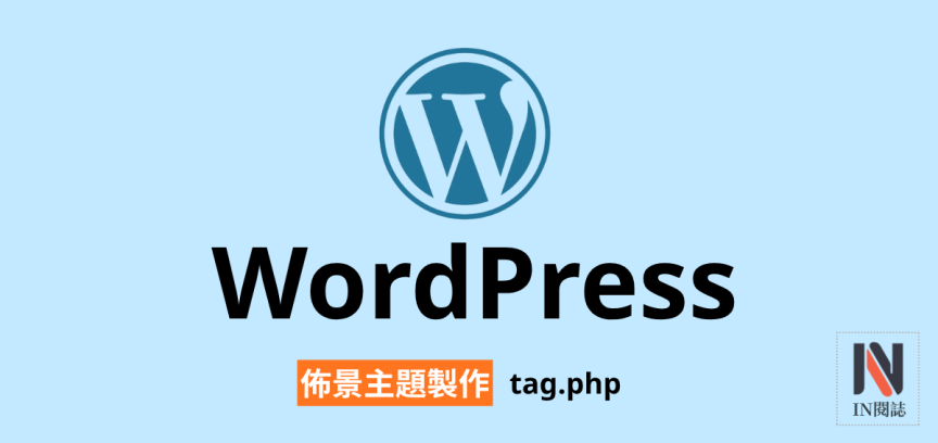 【架構篇】WordPress佈景主題製作【tag.php】