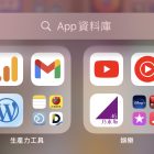 iPhone 將新增的 App 放到主畫面或 App資料庫方法教學
