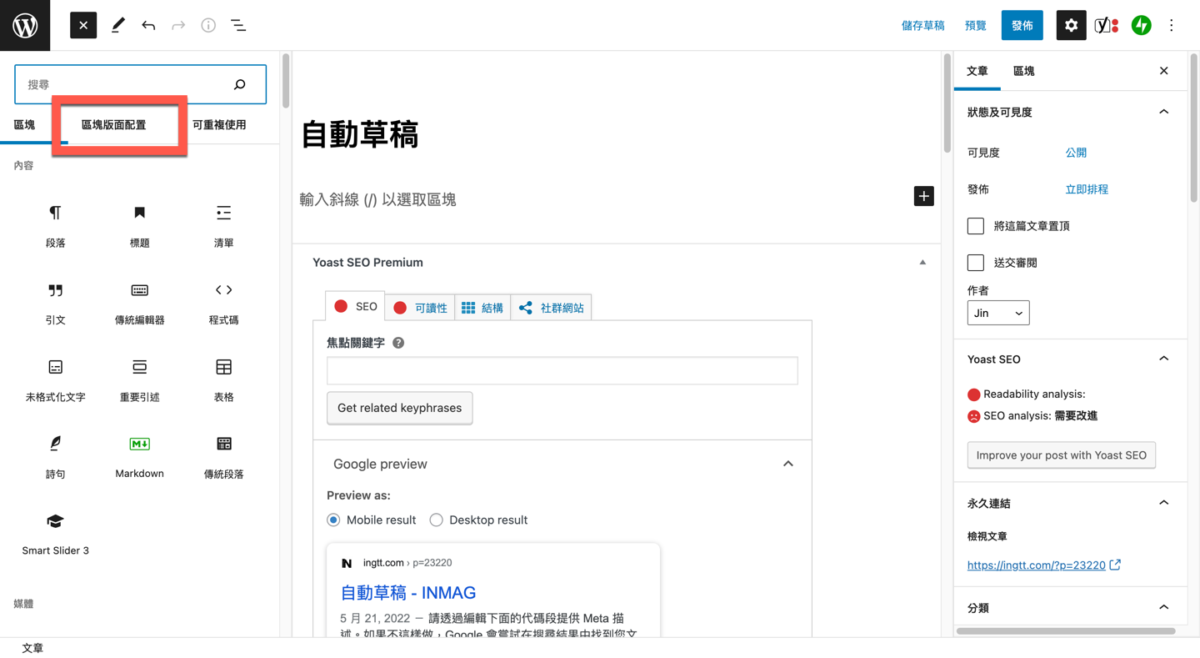 WordPress 區塊編輯器使用及編輯多欄位的方法教學 圖片3