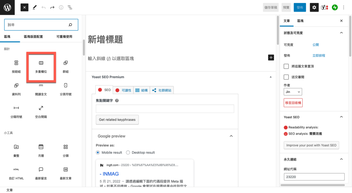 WordPress 區塊編輯器使用及編輯多欄位的方法教學 圖片6