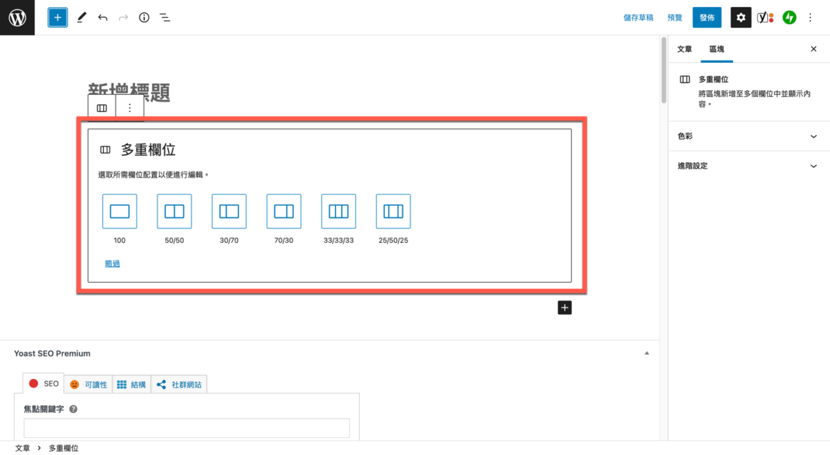 WordPress 區塊編輯器使用及編輯多欄位的方法教學 圖片7