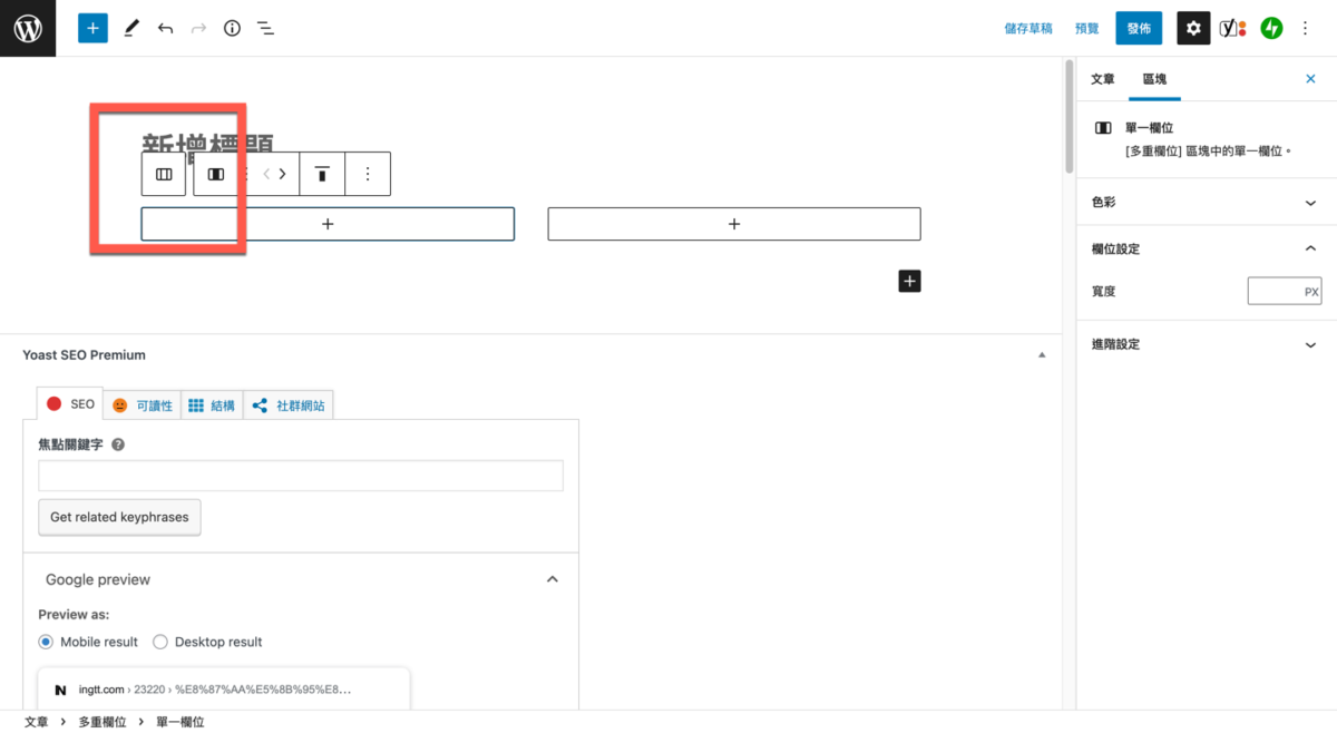 WordPress 區塊編輯器使用及編輯多欄位的方法教學 圖片9