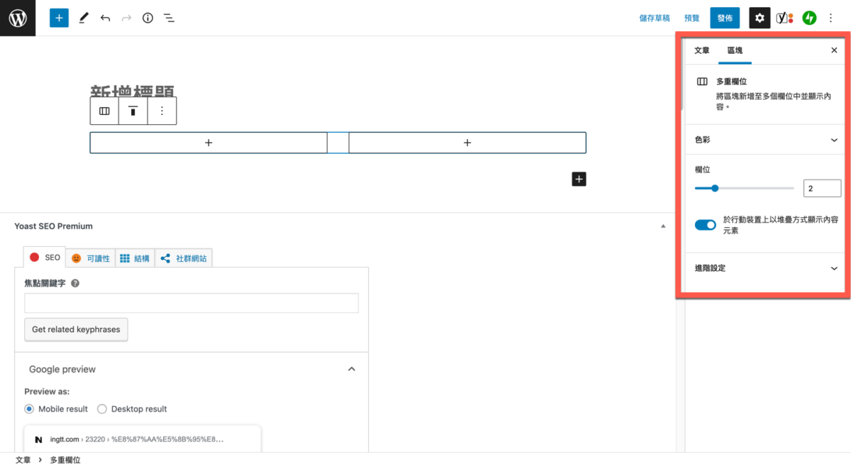 WordPress 區塊編輯器使用及編輯多欄位的方法教學 圖片10