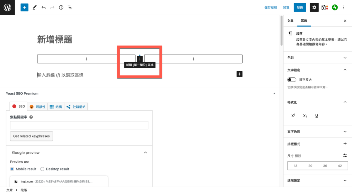 WordPress 區塊編輯器使用及編輯多欄位的方法教學 圖片8