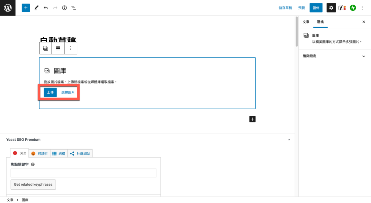 WordPress 區塊編輯器插入圖片、圖庫的方法教學 圖片11
