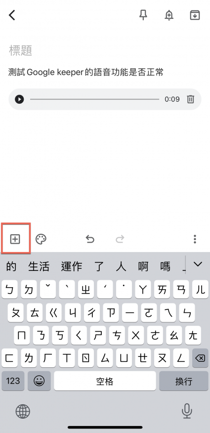 Google Keep 自動語音輸入