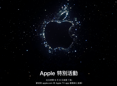 2022 年 Apple 秋季發表會 9/8 正式登場
