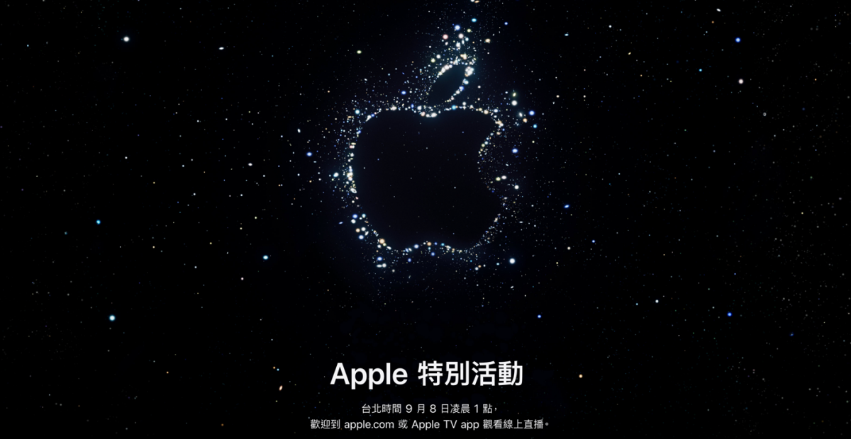 2022 年 Apple 秋季發表會 9/8 正式登場