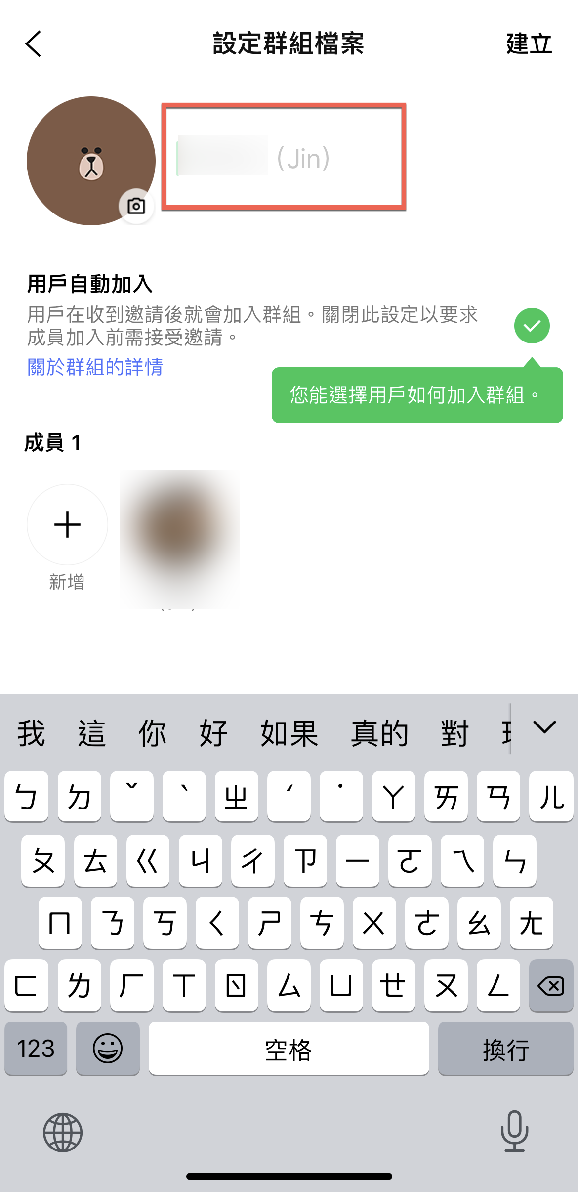Line 一人群組建立方法教學 圖片5