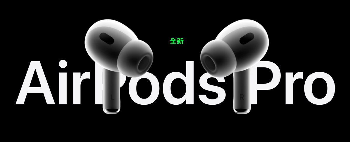 AirPods Pro 2 與 AirPods Pro 比較差異