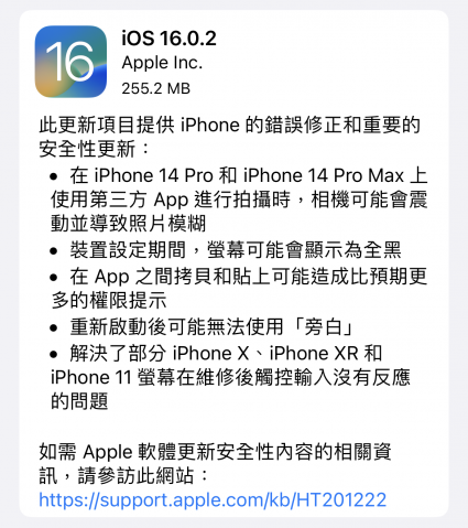 Apple 發佈 iOS 16.0.2 版本更新 修正 iPhone 14 Pro & Max鏡頭晃動問題
