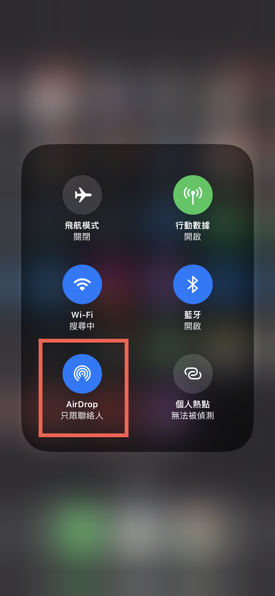 AirDrop 關閉接收方法教學- IN閱誌